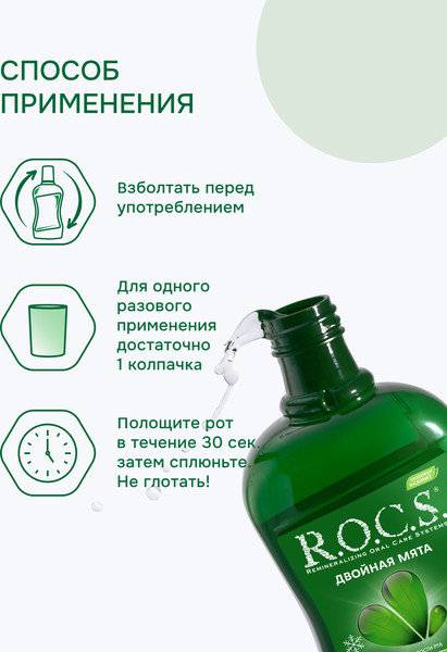 Изображение товара Ополаскиватель для полости рта R.O.C.S. Двойная мята (400мл)