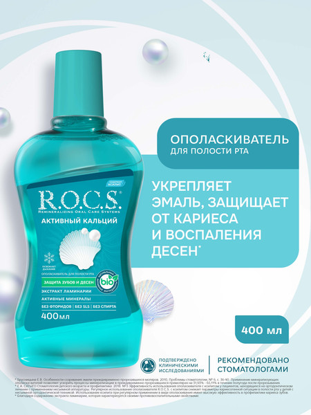 Изображение товара Ополаскиватель для полости рта R.O.C.S. Активный кальций (400мл)