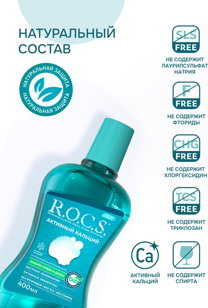 Изображение товара Ополаскиватель для полости рта R.O.C.S. Активный кальций (400мл)
