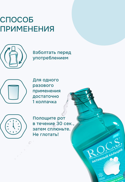 Изображение товара Ополаскиватель для полости рта R.O.C.S. Активный кальций (400мл)