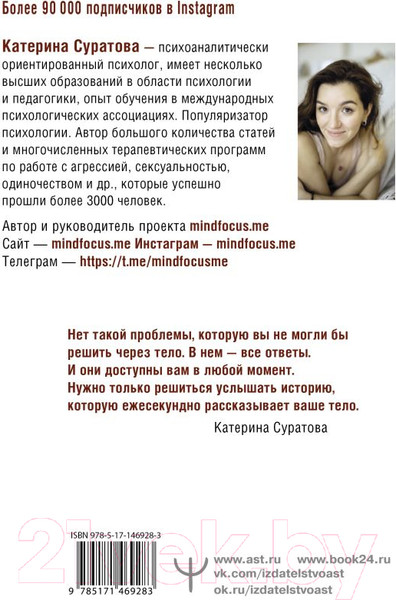 Изображение товара Книга АСТ Телесная психология: услышать тело - исцелить душу (Суратова Е.)