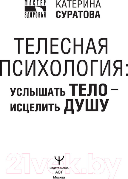 Изображение товара Книга АСТ Телесная психология: услышать тело - исцелить душу (Суратова Е.)