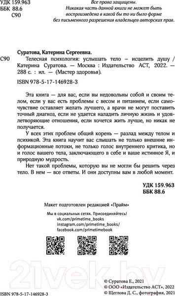 Изображение товара Книга АСТ Телесная психология: услышать тело - исцелить душу (Суратова Е.)