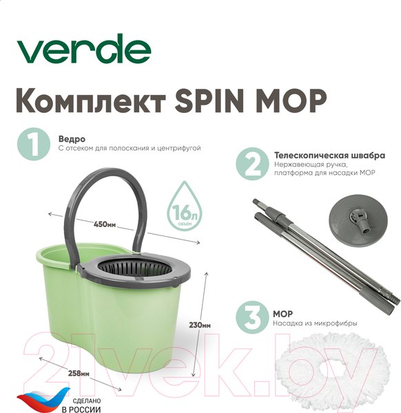 Изображение товара Набор для уборки Verde Spin Mop (оливковый)