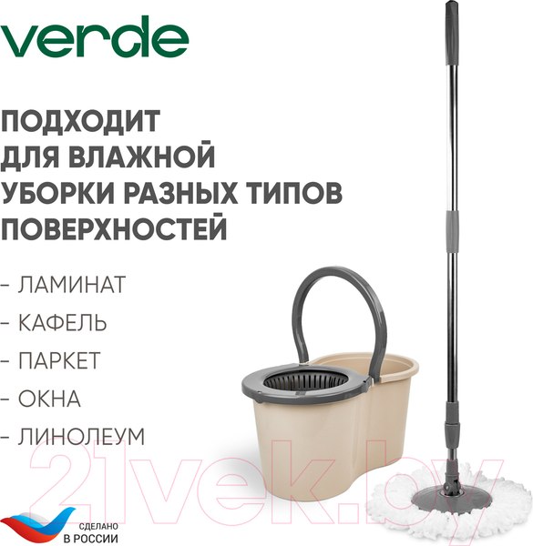 Изображение товара Набор для уборки Verde Spin Mop (бежевый)