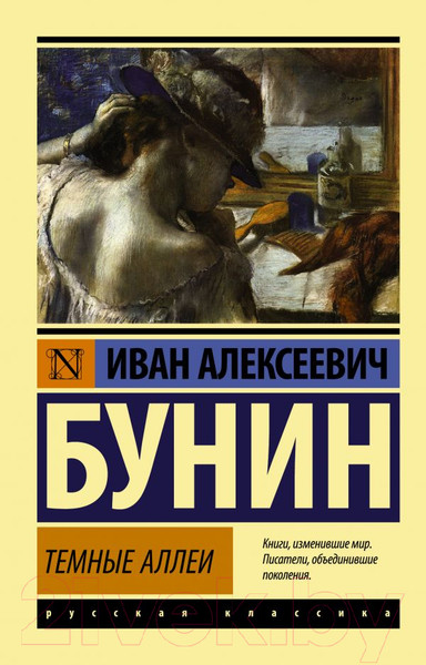 Изображение товара Книга АСТ Темные аллеи. Эксклюзив. Русская классика (Бунин И.А.)