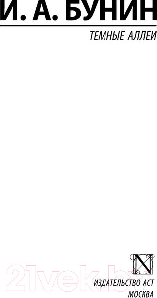 Изображение товара Книга АСТ Темные аллеи. Эксклюзив. Русская классика (Бунин И.А.)