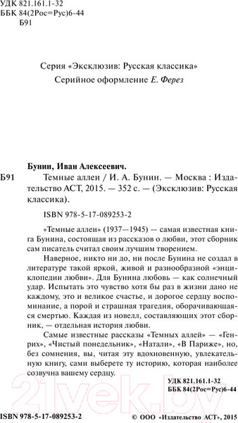 Изображение товара Книга АСТ Темные аллеи. Эксклюзив. Русская классика (Бунин И.А.)