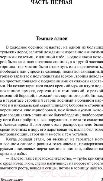 Изображение товара Книга АСТ Темные аллеи. Эксклюзив. Русская классика (Бунин И.А.)