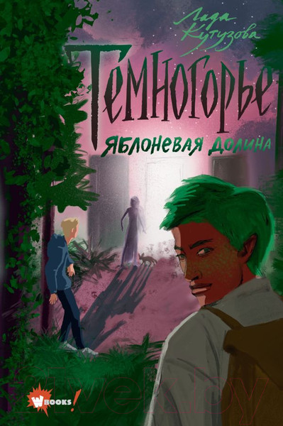 Изображение товара Книга АСТ Темногорье 2. Яблоневая долина (Кутузова Л.В.)