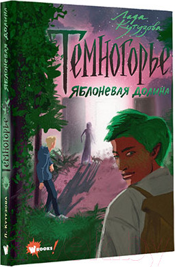 Изображение товара Книга АСТ Темногорье 2. Яблоневая долина (Кутузова Л.В.)