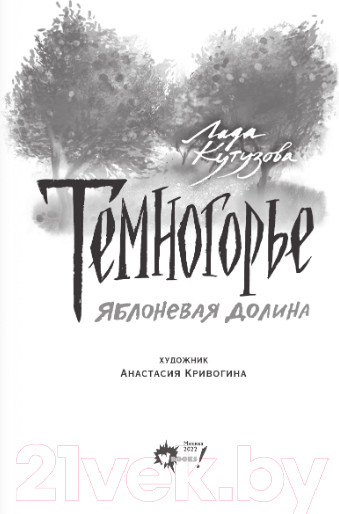 Изображение товара Книга АСТ Темногорье 2. Яблоневая долина (Кутузова Л.В.)