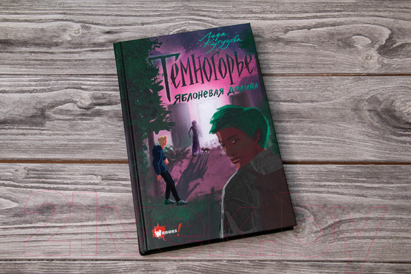 Изображение товара Книга АСТ Темногорье 2. Яблоневая долина (Кутузова Л.В.)