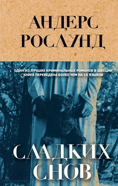 Изображение товара Художественная книга Эксмо Сладких снов (Рослунд А.)