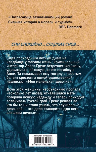 Изображение товара Художественная книга Эксмо Сладких снов (Рослунд А.)