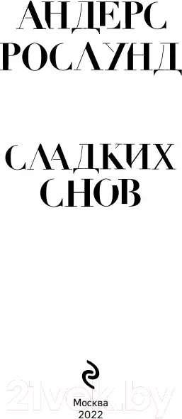 Изображение товара Художественная книга Эксмо Сладких снов (Рослунд А.)