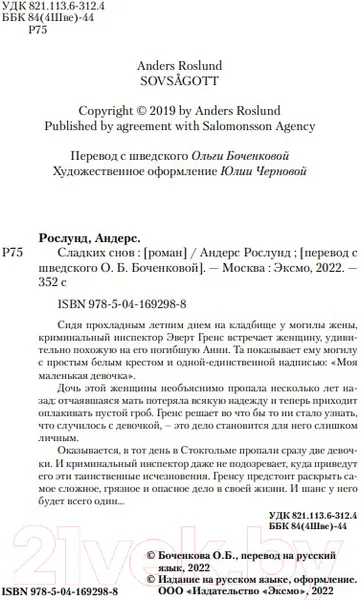 Изображение товара Художественная книга Эксмо Сладких снов (Рослунд А.)