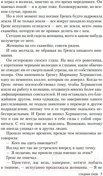 Изображение товара Художественная книга Эксмо Сладких снов (Рослунд А.)