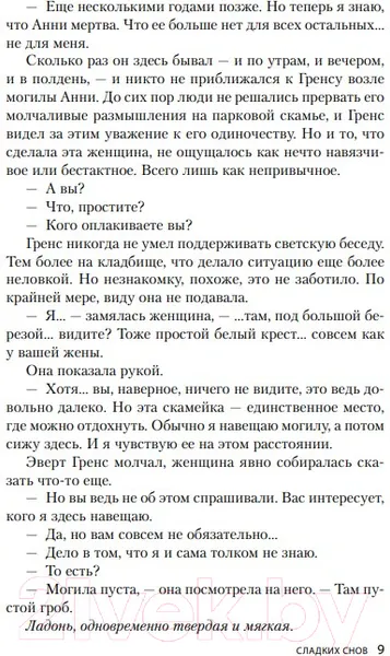Изображение товара Художественная книга Эксмо Сладких снов (Рослунд А.)