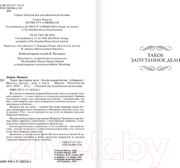 Изображение товара Книга АСТ Такое запутанное дело. Когда конец близок (Дункан Ф.)