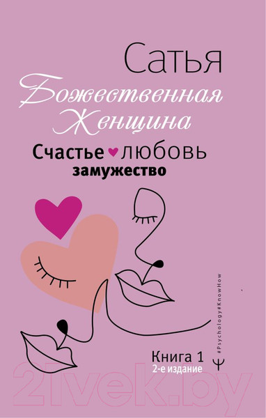 Изображение товара Книга АСТ Счастье, любовь, замужество. Божественная женщина. 2-е издание (Сатья Д.)