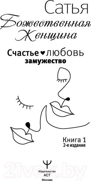 Изображение товара Книга АСТ Счастье, любовь, замужество. Божественная женщина. 2-е издание (Сатья Д.)
