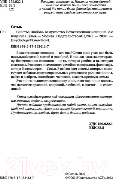 Изображение товара Книга АСТ Счастье, любовь, замужество. Божественная женщина. 2-е издание (Сатья Д.)