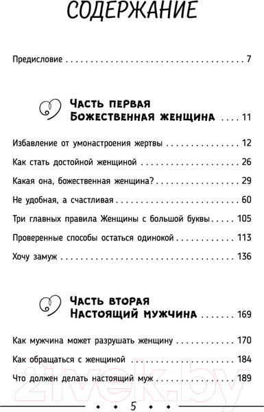 Изображение товара Книга АСТ Счастье, любовь, замужество. Божественная женщина. 2-е издание (Сатья Д.)