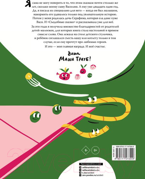 Изображение товара Книга АСТ Съедобные сказки (Трауб М., Гасумян Е.)