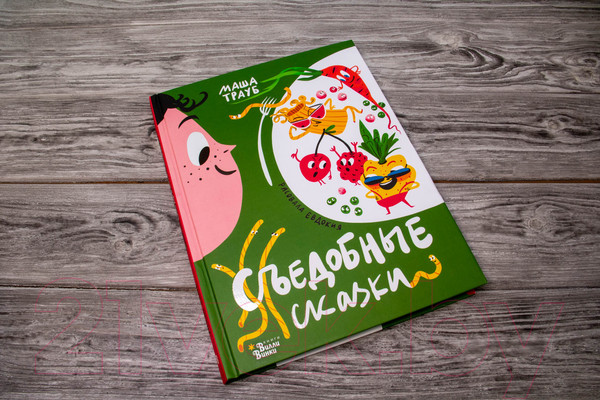 Изображение товара Книга АСТ Съедобные сказки (Трауб М., Гасумян Е.)