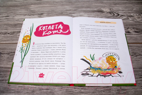 Изображение товара Книга АСТ Съедобные сказки (Трауб М., Гасумян Е.)