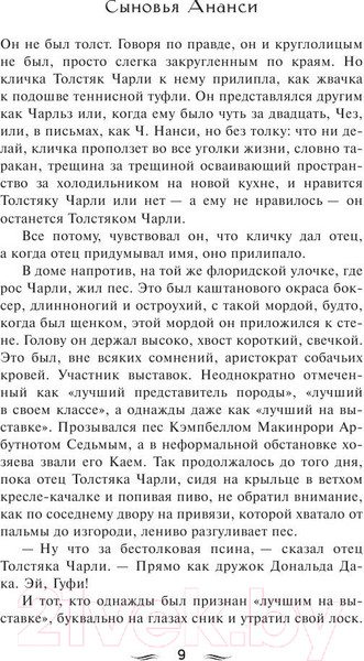 Изображение товара Книга АСТ Сыновья Ананси. Эксклюзив Миллениум (Гейман Н.)