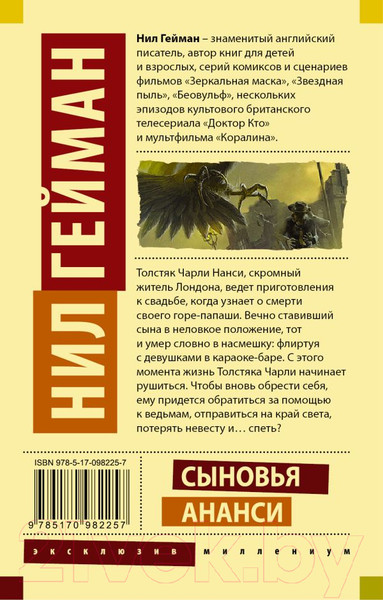 Изображение товара Книга АСТ Сыновья Ананси. Эксклюзив Миллениум (Гейман Н.)