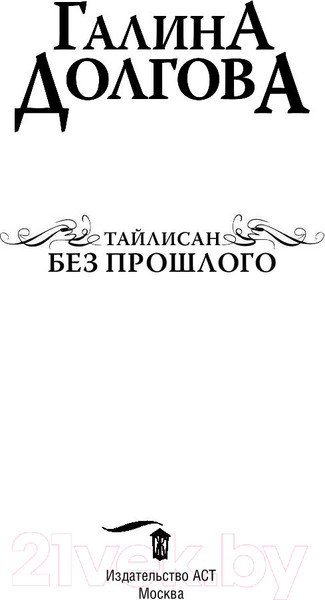 Изображение товара Книга АСТ Тайлисан. Без прошлого (Долгова Г.А.)