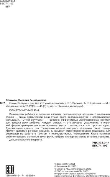 Изображение товара Развивающая книга АСТ Стихи-болтушки для тех, кто учится говорить / 9785171452964 (Волкова Н.Г.)