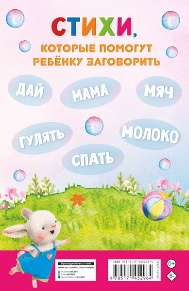 Изображение товара Развивающая книга АСТ Стихи-болтушки для тех, кто учится говорить / 9785171452964 (Волкова Н.Г.)