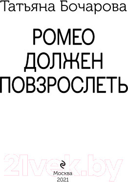 Изображение товара Книга Эксмо Ромео должен повзрослеть (Бочарова Т.А.)
