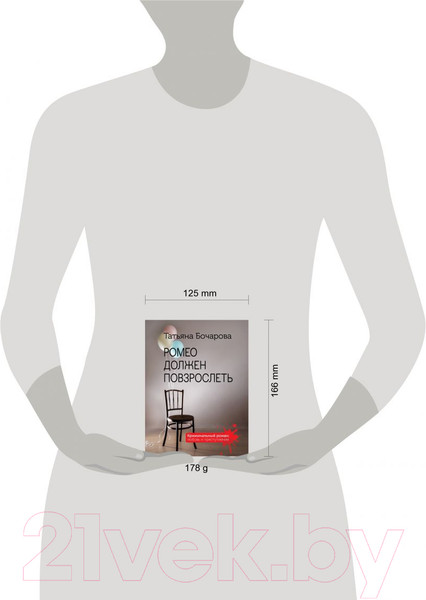 Изображение товара Книга Эксмо Ромео должен повзрослеть (Бочарова Т.А.)