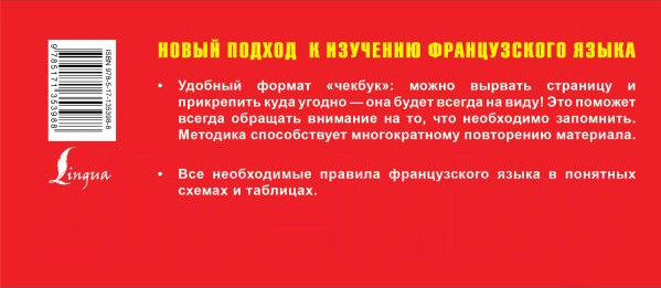 Изображение товара Наглядное пособие АСТ Самый быстрый способ выучить все правила французского языка
