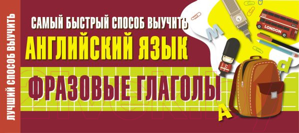 Изображение товара Наглядное пособие АСТ Самый быстрый способ выучить английский язык. Фразовые глаголы