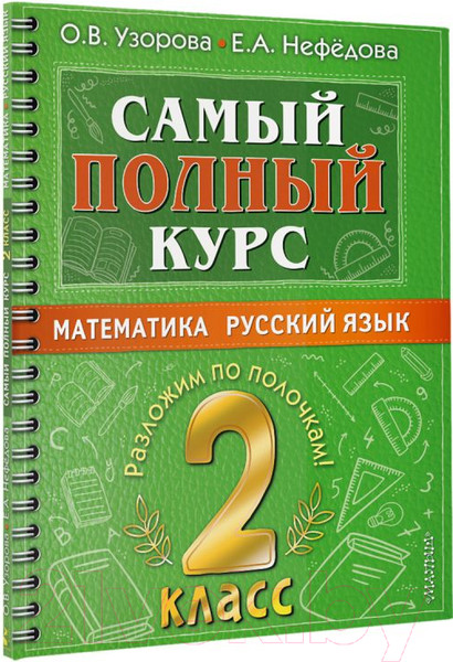 Изображение товара Учебное пособие АСТ Самый полный курс. 2 класс. Математика. Русский язык (Узорова О., Нефедова Е.)