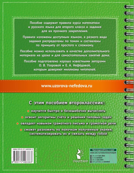 Изображение товара Учебное пособие АСТ Самый полный курс. 2 класс. Математика. Русский язык (Узорова О., Нефедова Е.)