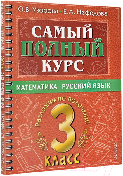 Изображение товара Учебное пособие АСТ Самый полный курс. 3 класс. Математика. Русский язык (Узорова О., Нефедова Е.)
