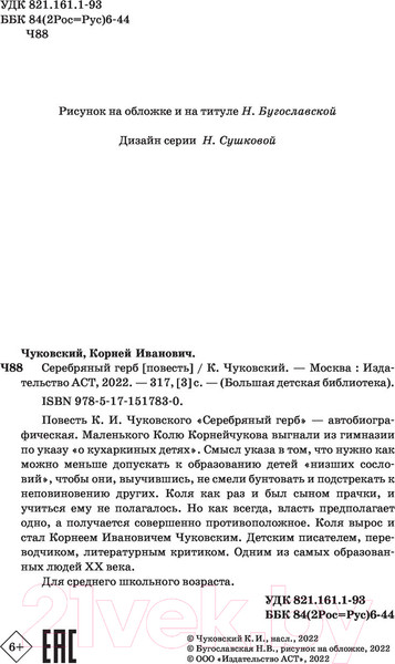 Изображение товара Книга АСТ Серебряный герб. Большая детская библиотека (Чуковский К.И.)