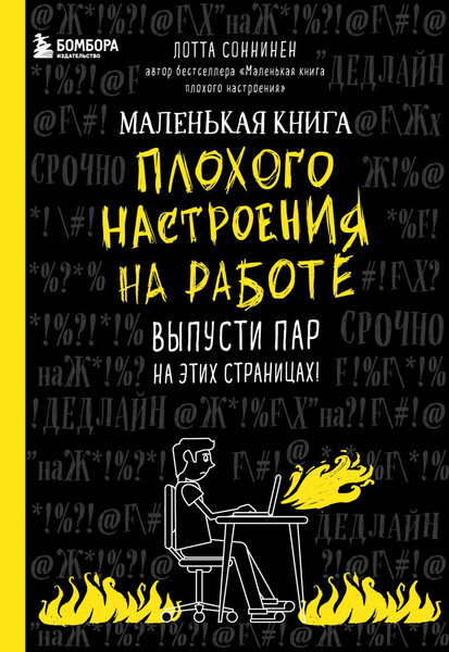 Изображение товара Творческий блокнот Бомбора Маленькая книга плохого настроения на работе (Соннинен Л.)