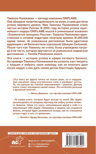 Изображение товара Книга АСТ Сетевой бизнес. История успеха легенды компании Oriflame (Полежаева С.)