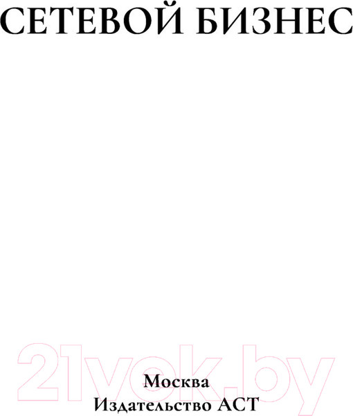 Изображение товара Книга АСТ Сетевой бизнес. История успеха легенды компании Oriflame (Полежаева С.)