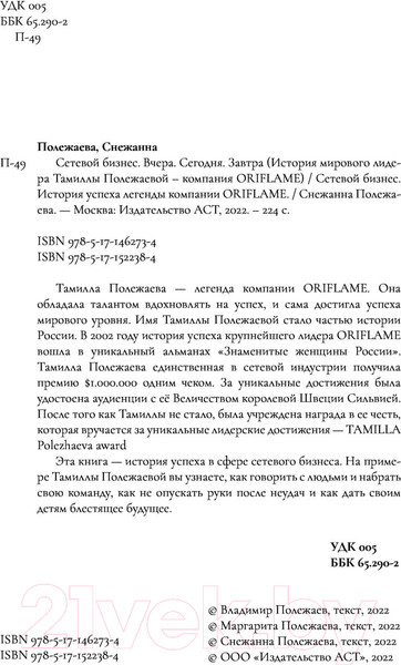 Изображение товара Книга АСТ Сетевой бизнес. История успеха легенды компании Oriflame (Полежаева С.)