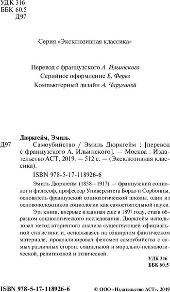 Изображение товара Книга АСТ Самоубийство (Дюркгейм Эмиль)
