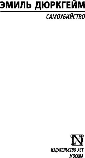 Изображение товара Книга АСТ Самоубийство (Дюркгейм Эмиль)